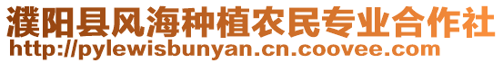 濮陽縣風海種植農(nóng)民專業(yè)合作社