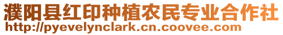 濮陽縣紅印種植農民專業合作社