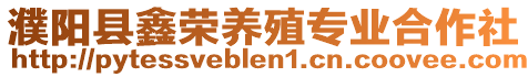 濮陽(yáng)縣鑫榮養(yǎng)殖專業(yè)合作社