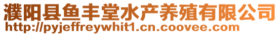 濮陽縣魚豐堂水產(chǎn)養(yǎng)殖有限公司