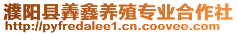 濮陽縣羴鑫養殖專業合作社