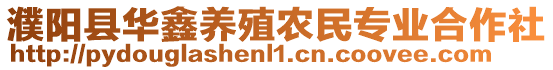 濮陽縣華鑫養(yǎng)殖農(nóng)民專業(yè)合作社