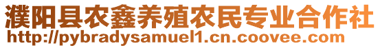 濮陽縣農鑫養殖農民專業合作社