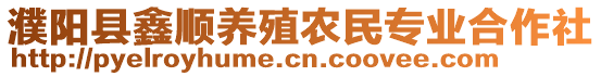 濮陽縣鑫順養殖農民專業合作社