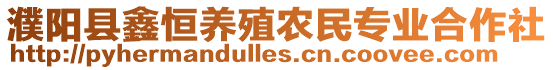 濮陽縣鑫恒養殖農民專業合作社