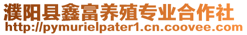 濮陽縣鑫富養殖專業合作社