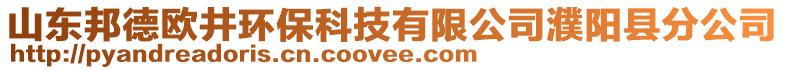 山東邦德歐井環(huán)保科技有限公司濮陽(yáng)縣分公司