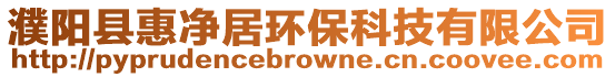 濮陽縣惠凈居環(huán)??萍加邢薰? style=