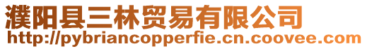 濮陽縣三林貿易有限公司