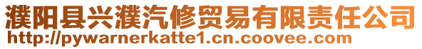 濮陽(yáng)縣興濮汽修貿(mào)易有限責(zé)任公司