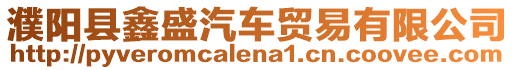 濮陽縣鑫盛汽車貿易有限公司