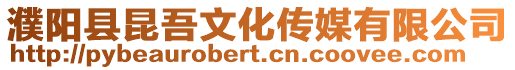 濮陽縣昆吾文化傳媒有限公司