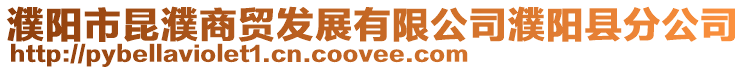 濮陽市昆濮商貿發展有限公司濮陽縣分公司