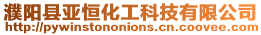 濮陽縣亞恒化工科技有限公司