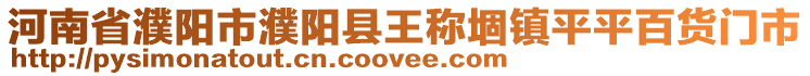河南省濮陽市濮陽縣王稱堌鎮平平百貨門市