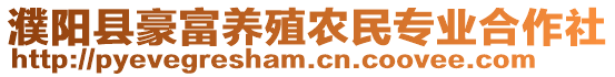 濮陽縣豪富養殖農民專業合作社