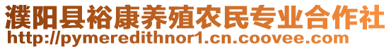 濮陽縣裕康養殖農民專業合作社