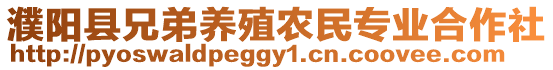 濮陽縣兄弟養(yǎng)殖農(nóng)民專業(yè)合作社