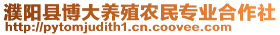 濮陽縣博大養殖農民專業合作社
