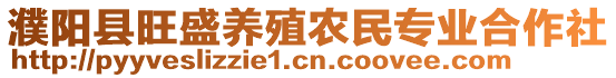 濮陽縣旺盛養(yǎng)殖農(nóng)民專業(yè)合作社