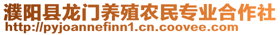 濮陽縣龍門養殖農民專業合作社