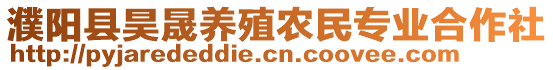 濮陽縣昊晟養殖農民專業合作社