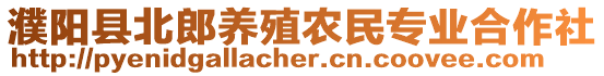 濮陽縣北郎養殖農民專業合作社