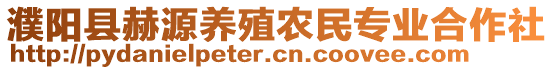 濮陽(yáng)縣赫源養(yǎng)殖農(nóng)民專業(yè)合作社