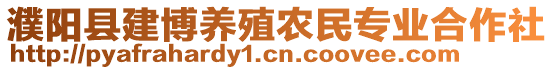 濮陽縣建博養殖農民專業合作社