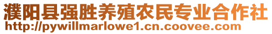 濮陽縣強勝養(yǎng)殖農(nóng)民專業(yè)合作社