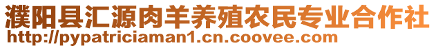 濮陽縣匯源肉羊養(yǎng)殖農(nóng)民專業(yè)合作社