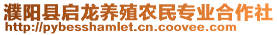 濮陽(yáng)縣啟龍養(yǎng)殖農(nóng)民專業(yè)合作社