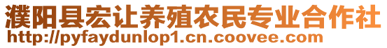 濮陽縣宏讓養(yǎng)殖農(nóng)民專業(yè)合作社