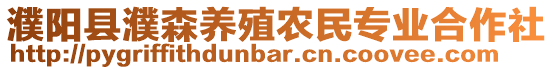 濮陽縣濮森養殖農民專業合作社