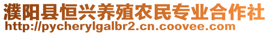濮陽縣恒興養(yǎng)殖農(nóng)民專業(yè)合作社