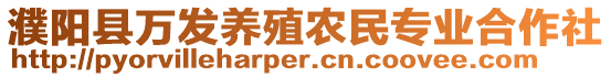 濮陽縣萬發養殖農民專業合作社