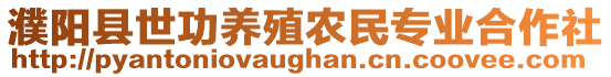 濮陽縣世功養殖農民專業合作社