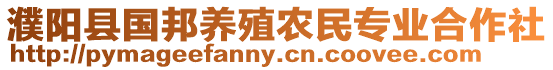 濮陽縣國邦養(yǎng)殖農(nóng)民專業(yè)合作社