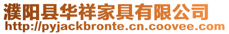 濮陽縣華祥家具有限公司