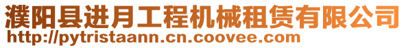 濮陽縣進月工程機械租賃有限公司
