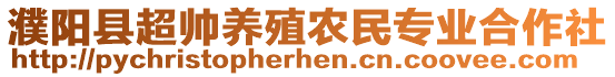 濮陽縣超帥養殖農民專業合作社