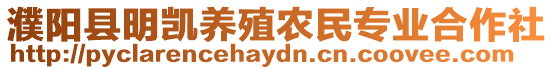 濮陽縣明凱養(yǎng)殖農(nóng)民專業(yè)合作社