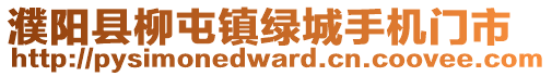 濮陽(yáng)縣柳屯鎮(zhèn)綠城手機(jī)門(mén)市