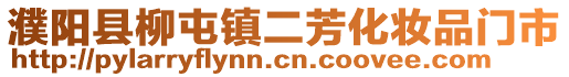 濮陽縣柳屯鎮(zhèn)二芳化妝品門市