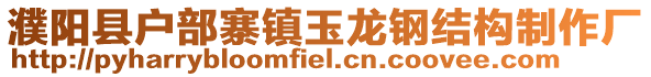 濮陽縣戶部寨鎮玉龍鋼結構制作廠