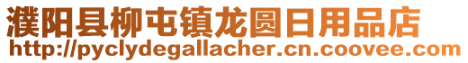 濮陽縣柳屯鎮龍圓日用品店