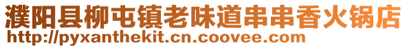 濮陽縣柳屯鎮老味道串串香火鍋店