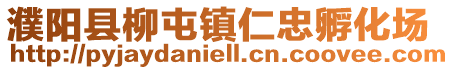 濮陽縣柳屯鎮仁忠孵化場