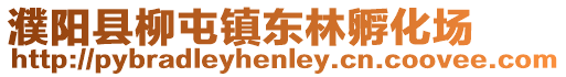 濮陽縣柳屯鎮東林孵化場