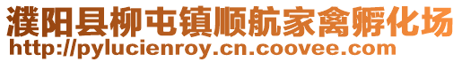 濮陽縣柳屯鎮(zhèn)順航家禽孵化場